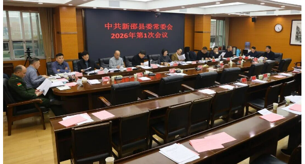 新邵县委常委会召开2026年第1次会议