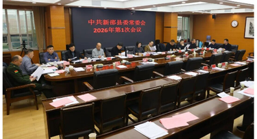 新邵县委常委会召开2026年第1次会议