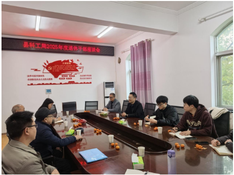 新邵县科工局召开2025年度退休干部座谈会