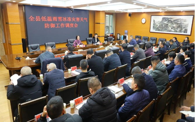 新邵县低温雨雪冰冻灾害天气防御工作调度会召开