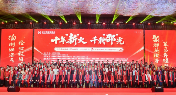 长沙市新邵商会举行成立十周年庆典暨2026年新春团拜会活动