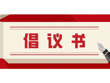 全民爱国卫生运动倡议书