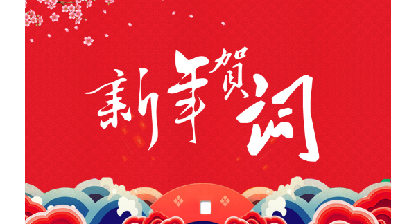 中共新邵县委 新邵县人民政府 二〇二六年新年贺词