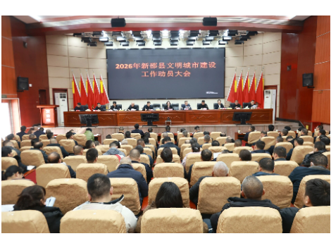 新邵县召开2026年全县文明城市建设工作动员大会