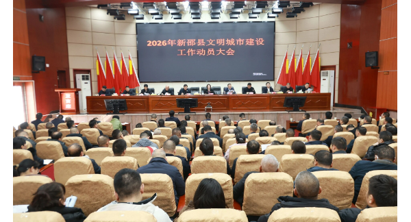 新邵县召开2026年全县文明城市建设工作动员大会