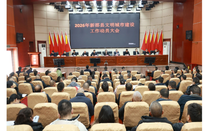 新邵县召开2026年全县文明城市建设工作动员大会
