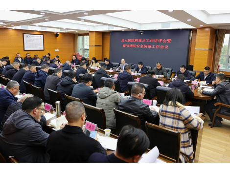 新邵县人民政府召开重点工作讲评会暨春节期间安全防范工作会议