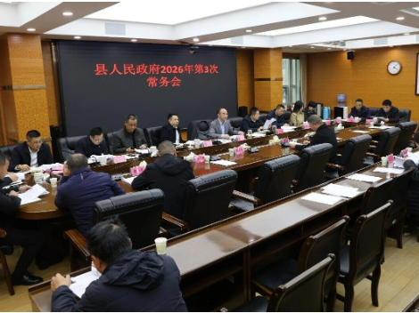 新邵县人民政府召开2026年第3次常务会议