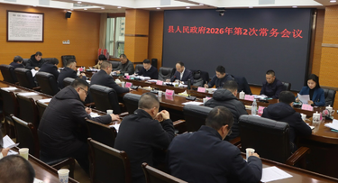 新邵县人民政府召开2026年第2次常务会议