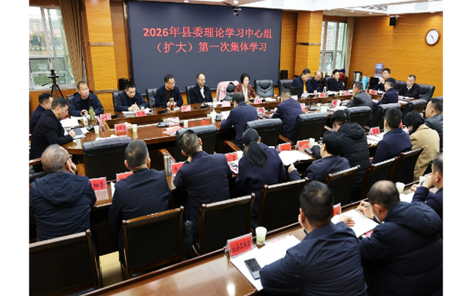 新邵县委理论学习中心组（扩大）举行2026年第一次集体学习