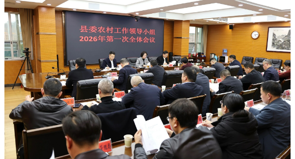 新邵县委农村工作领导小组召开2026年第一次全体会议