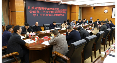 新邵县委常委班子2025年度民主生活会会前集中学习暨2026年县委理论学习中心组第二次集体学习举行