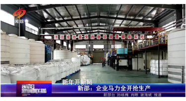 新年开新局 | 新邵：企业马力全开抢生产