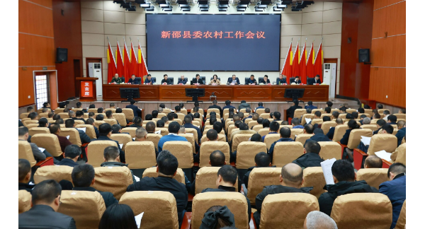 新邵县委农村工作会议召开