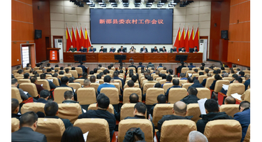 新邵县委农村工作会议召开