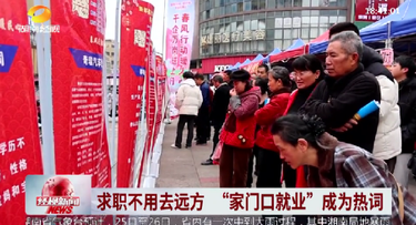 求职不用去远方 “家门口就业”成为热词