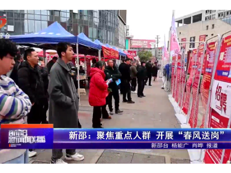 新邵：聚焦重点人群 开展“春风送岗”