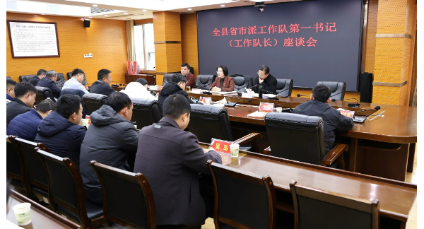 新邵县召开省市派工作队第一书记（工作队长）座谈会