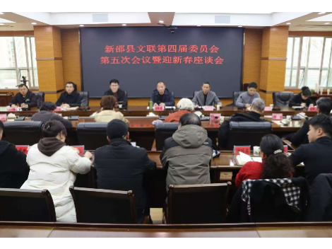 新邵县文联举办第四届委员会第五次会议暨迎新春座谈会