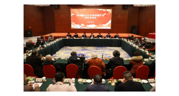 新邵县召开离退休干部迎春茶话会