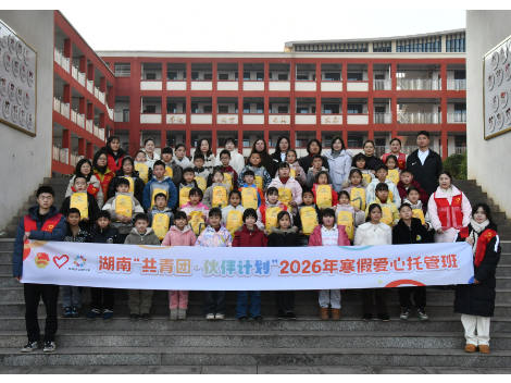 新邵县 2026 年寒假 “共青团・伙伴计划” 爱心托管班首日开课
