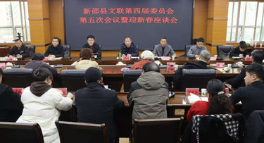 新邵县文联举办第四届委员会第五次会议暨迎新春座谈会