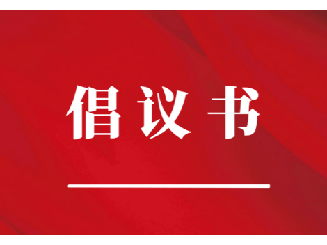 禁止燃放烟花爆竹倡议书