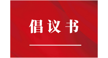 禁止燃放烟花爆竹倡议书