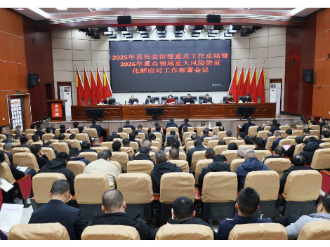 新邵县召开2025年县社会治理重点工作总结暨2026年重点领域重大风险防范化解应对工作部署会议