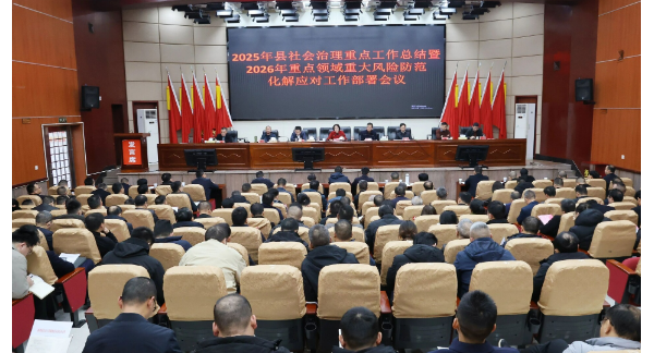 新邵县召开2025年县社会治理重点工作总结暨2026年重点领域重大风险防范化解应对工作部署会议