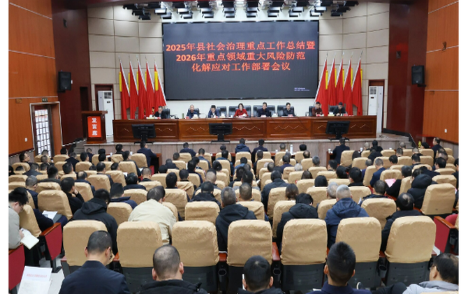 新邵县召开2025年县社会治理重点工作总结暨2026年重点领域重大风险防范化解应对工作部署会议