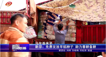马年春来早 新邵：免费发放早稻种子 助力春耕备耕