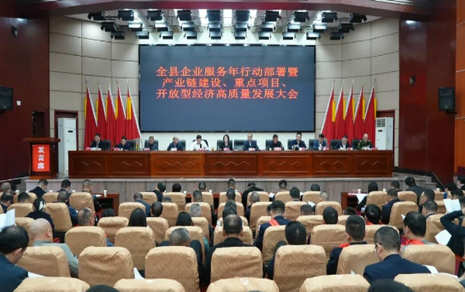 新邵县召开全县企业服务年行动部署暨产业链建设、重点项目、开放型经济高质量发展大会