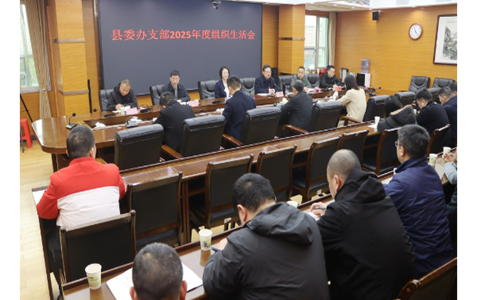 黄海蓉参加县委办党支部2025年度组织生活会