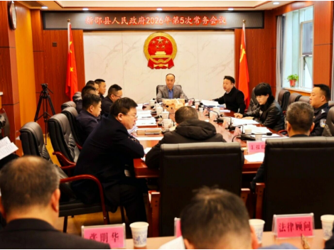 新邵县人民政府召开2026年第5次常务会议