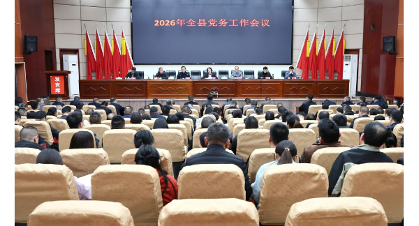 新邵县2026年党务工作会议召开