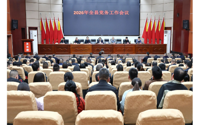 新邵县2026年党务工作会议召开