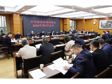 新邵县委常委会召开2026年第7次会议