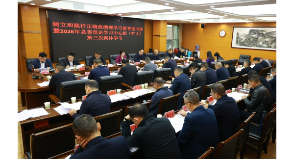 新邵举行树立和践行正确政绩观学习教育读书班暨县委理论学习中心组（扩大）集体学习