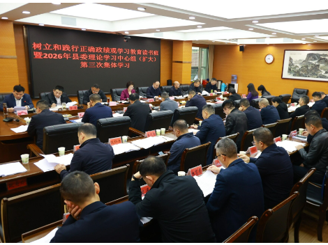 新邵举行树立和践行正确政绩观学习教育读书班暨县委理论学习中心组（扩大）集体学习