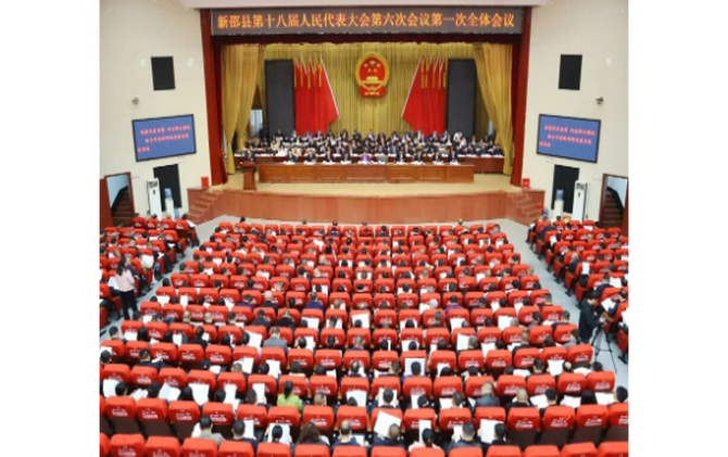 新邵县第十八届人民代表大会第六次会议开幕