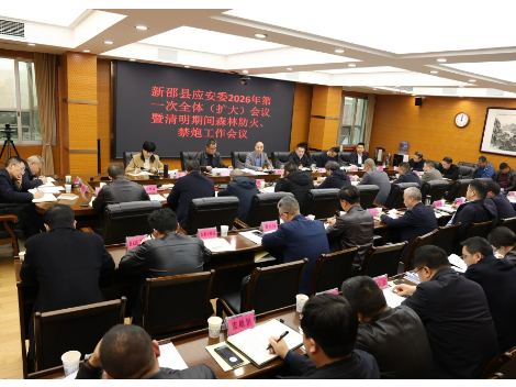新邵县应安委召开2026年第一次全体（扩大）会议暨清明期间森林防火、禁炮工作会议