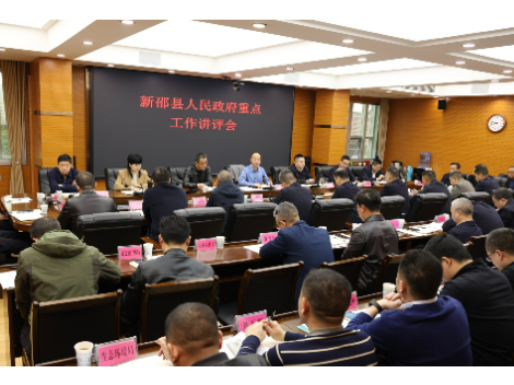 新邵县人民政府召开重点工作讲评会议