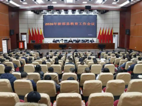 新邵县召开2026年教育工作会议