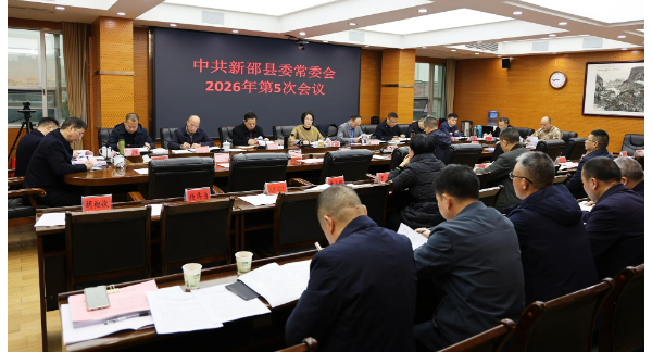 新邵县委常委会召开2026年第5次会议