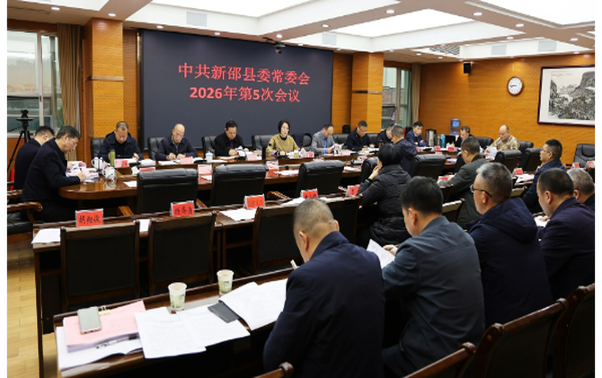 新邵县委常委会召开2026年第5次会议