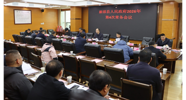 新邵县人民政府2026年第4次常务会议召开
