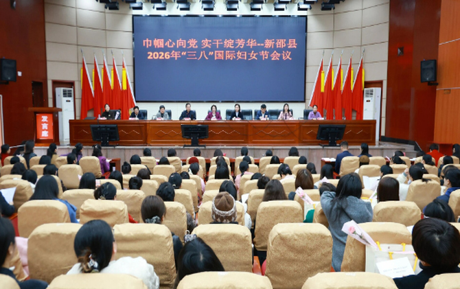 新邵县2026年纪念“三八”国际妇女节会议召开
