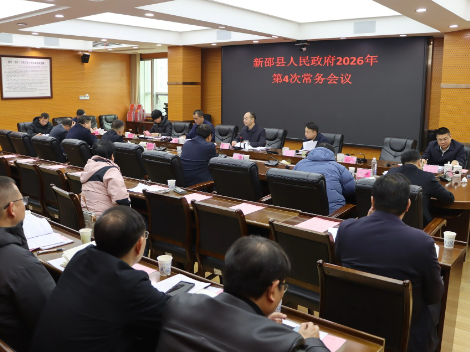 新邵县人民政府2026年第4次常务会议召开