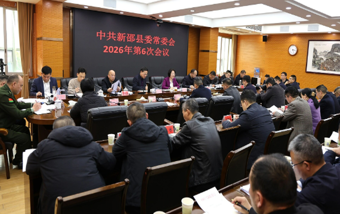 新邵县委常委会召开2026年第6次会议